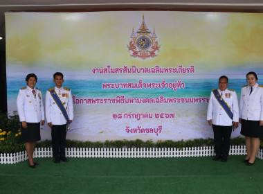 จังหวัดชลบุรีจัดงานสโมสรสันนิบาตเฉลิมพระเกียรติพระบาทสมเด็จพระเจ้าอยู่หัวเนื่องในโอกาสพระราชพิธีมหามงคลเฉลิมพระชนมพรรษา 6 รอบ 28 กรกฎาคม 2567 ... พารามิเตอร์รูปภาพ 117